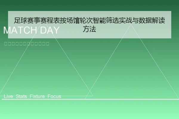足球赛事赛程表按场馆轮次智能筛选实战与数据解读方法