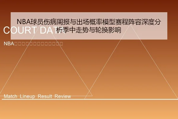 NBA球员伤病周报与出场概率模型赛程阵容深度分析季中走势与轮换影响