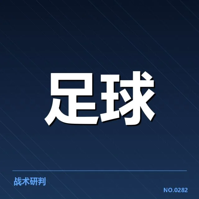 欧冠淘汰赛对阵形势分析背后,豪门争霸与潜在变数引发关注
