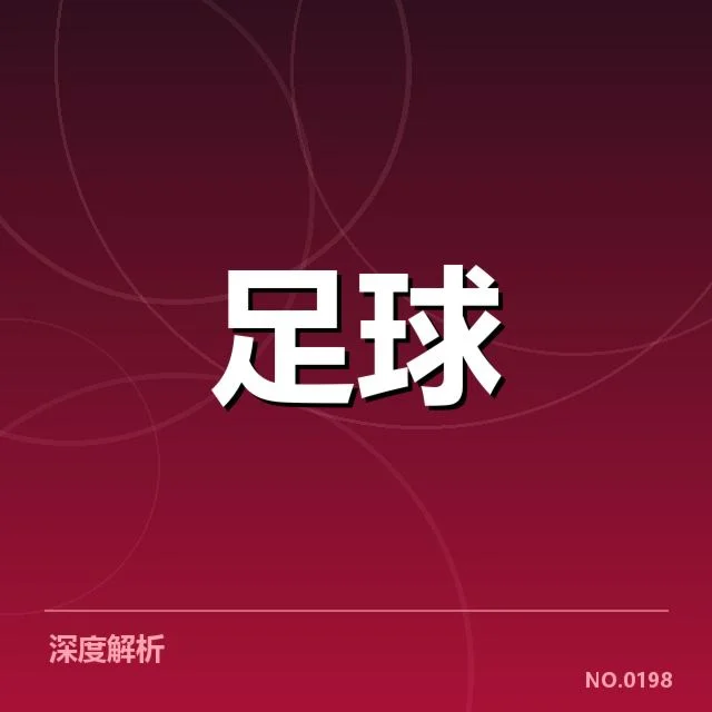 亚冠小组出线权争夺背后,主要球队实力博弈引发关注