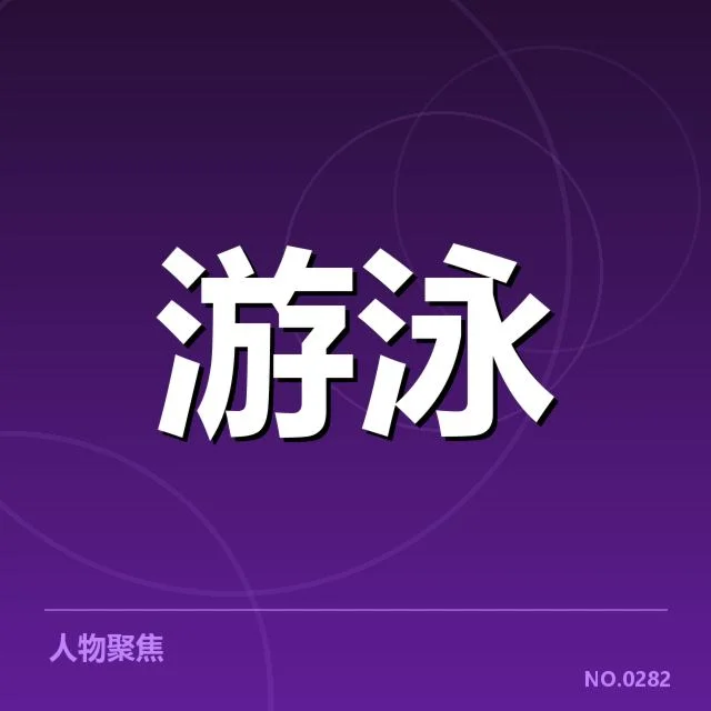 短池世界杯:转身技术为何成为选手关键