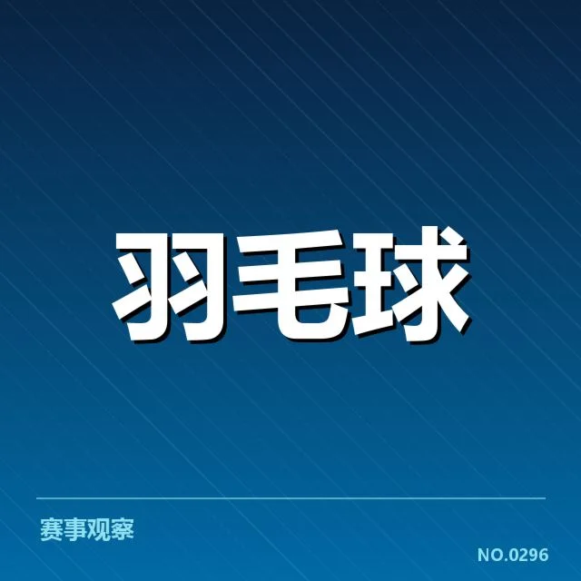 中国羽毛球队夺金:奥运阵容调整引发何种变化