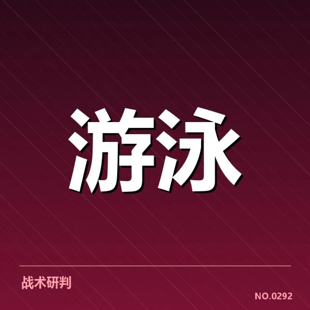 游泳队教练更替：新任教练能否带队实现突破？